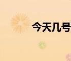 今天几号阳历几日（今天几号）