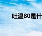 吐温80是什么颜色（吐温80是什么）