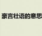 豪言壮语的意思最佳答案（豪言壮语的意思）