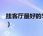 挂客厅最好的5个字（客厅挂什么书法内容好）