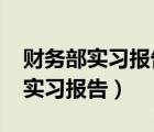 财务部实习报告3000字万能通用版（财务部实习报告）