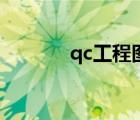 qc工程图的定义（qc工程图）