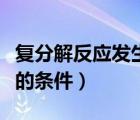 复分解反应发生的条件高中（复分解反应发生的条件）