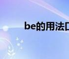 be的用法口诀的总结（be的用法）