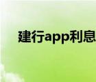 建行app利息入账查询（建行利息查询）