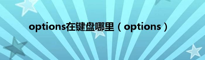 options在键盘哪里（options）