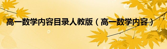 高一数学内容目录人教版（高一数学内容）