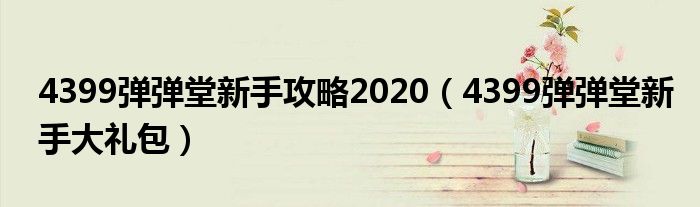 4399弹弹堂新手攻略2020（4399弹弹堂新手大礼包）