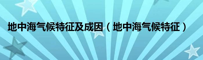 地中海气候特征及成因（地中海气候特征）