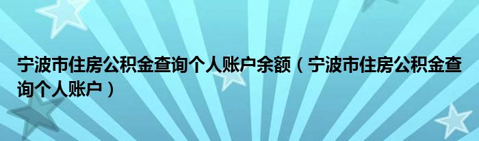 宁波市住房公积金查询个人账户余额（宁波市住房公积金查询个人账户）