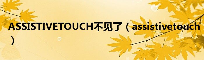 ASSISTIVETOUCH不见了（assistivetouch）