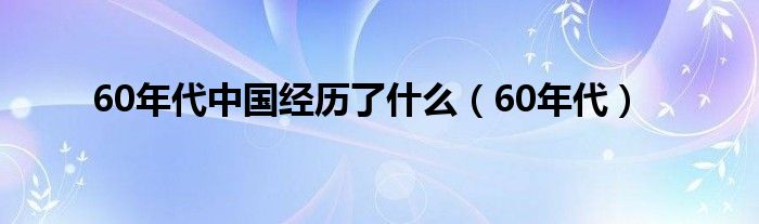 60年代中国经历了什么（60年代）