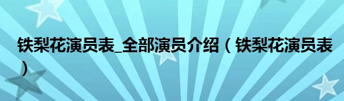 铁梨花演员表_全部演员介绍（铁梨花演员表）