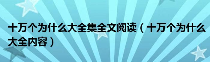 十万个为什么大全集全文阅读（十万个为什么大全内容）