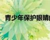 青少年保护眼睛的重要性（眼睛的重要性）