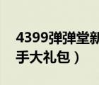 4399弹弹堂新手攻略2020（4399弹弹堂新手大礼包）