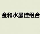 金和水最佳组合名字（带金带水的公司名字）