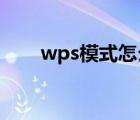 wps模式怎么设置最好（WPS模式）