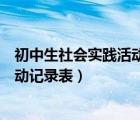 初中生社会实践活动记录表填写一扫雪（初中生社会实践活动记录表）