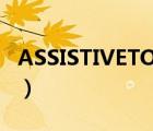 ASSISTIVETOUCH不见了（assistivetouch）