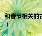 和春节相关的古诗（关于中国传统节日的古诗）