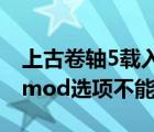 上古卷轴5载入mod怎么用（上古卷轴5载入mod选项不能点）