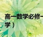 高一数学必修一教学视频（高一数学必修一教学）