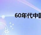 60年代中国经历了什么（60年代）