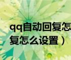 qq自动回复怎么设置只对一个人（qq自动回复怎么设置）