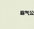 霸气公会名称（公会名称）