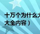 十万个为什么大全集全文阅读（十万个为什么大全内容）