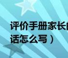 评价手册家长的话怎么写?（评价手册家长的话怎么写）