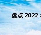 盘点 2022 年及以后推出的每辆汽车