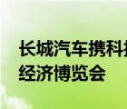 长城汽车携科技创新亮相2021中国国际数字经济博览会