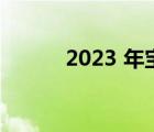 2023 年宝马 M2 的价格和规格