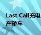 Last Call充电器成为世界上最快 最强大的量产轿车