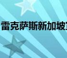 雷克萨斯新加坡宣布加强雷克萨斯所有权计划