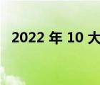 2022 年 10 大最佳插电式混合动力掀背车