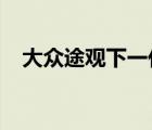 大众途观下一代展示了高尔夫风格的外观