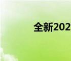 全新2021GWM的到来倒计时