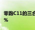 零跑C11的三合一电驱总成最高效率超过93.2%