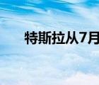 特斯拉从7月开始销售不带钥匙的汽车