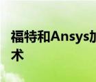 福特和Ansys加速开发下一代预测性前照灯技术