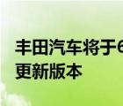 丰田汽车将于6月4日推出其Hilux中型皮卡的更新版本