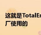 这就是TotalEnergies在其位于诺曼底的炼油厂使用的