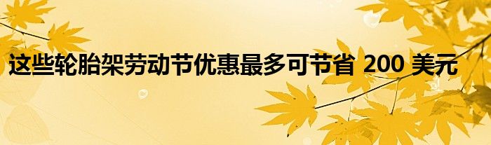 这些轮胎架劳动节优惠最多可节省 200 美元