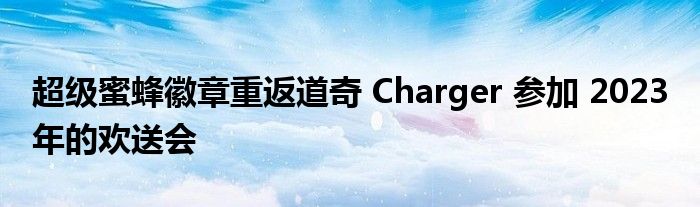 超级蜜蜂徽章重返道奇 Charger 参加 2023 年的欢送会