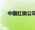 中国红旗公司正在同时测试四款新车型