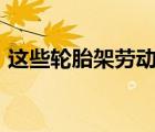 这些轮胎架劳动节优惠最多可节省 200 美元