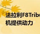 法拉利F8Tributo由3.9升双涡轮增压V8发动机提供动力